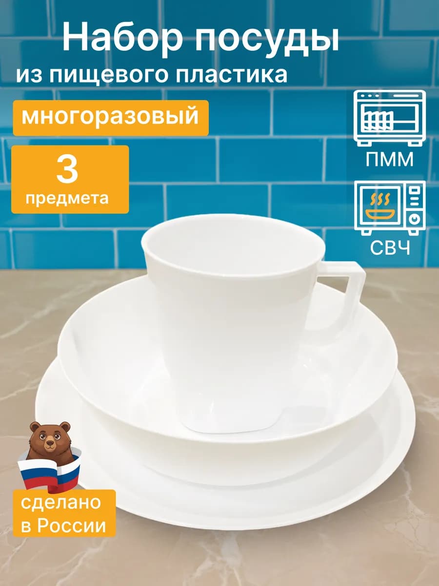 Набор посуды пластиковой