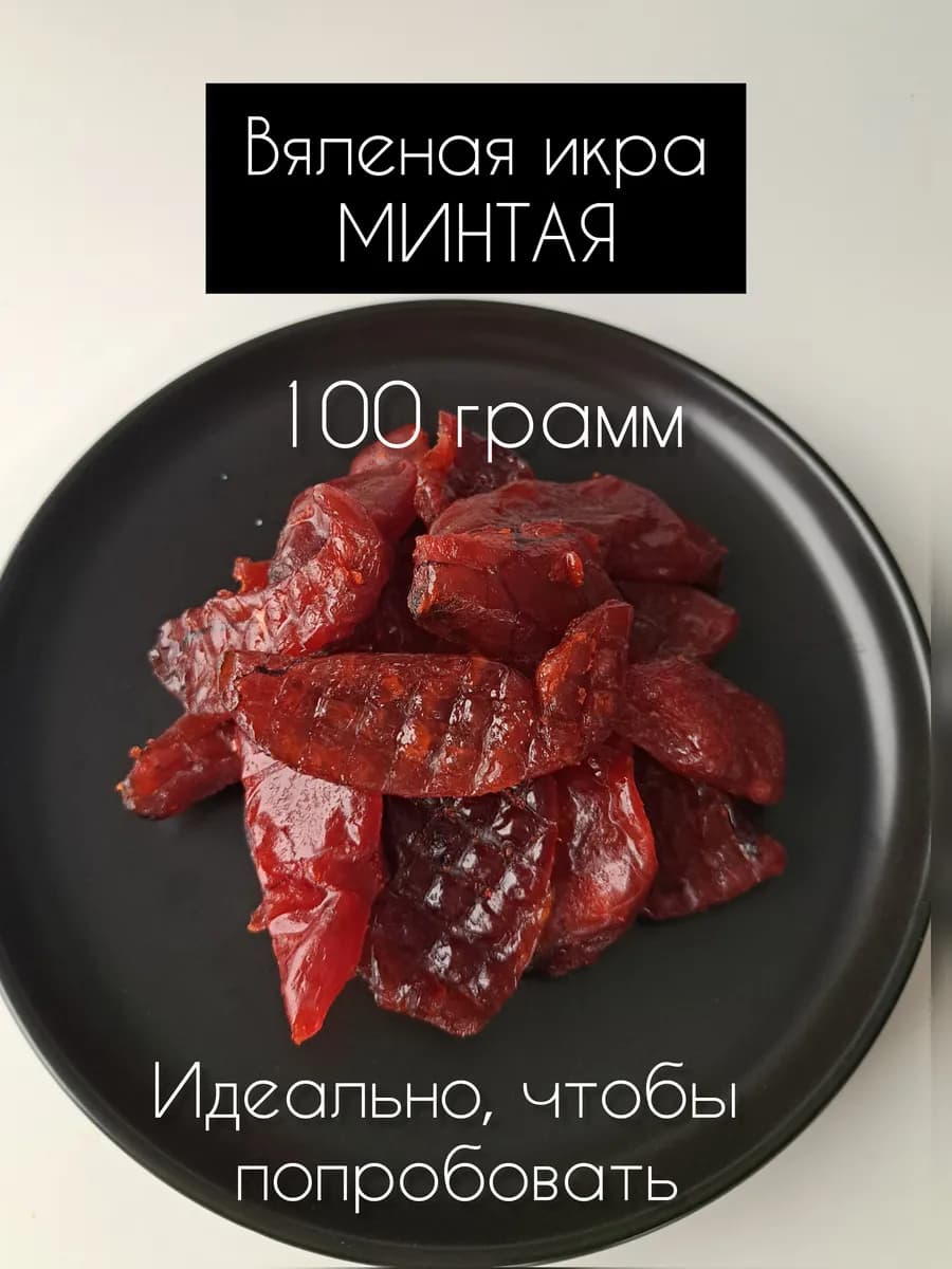 Вяленая икра минтая