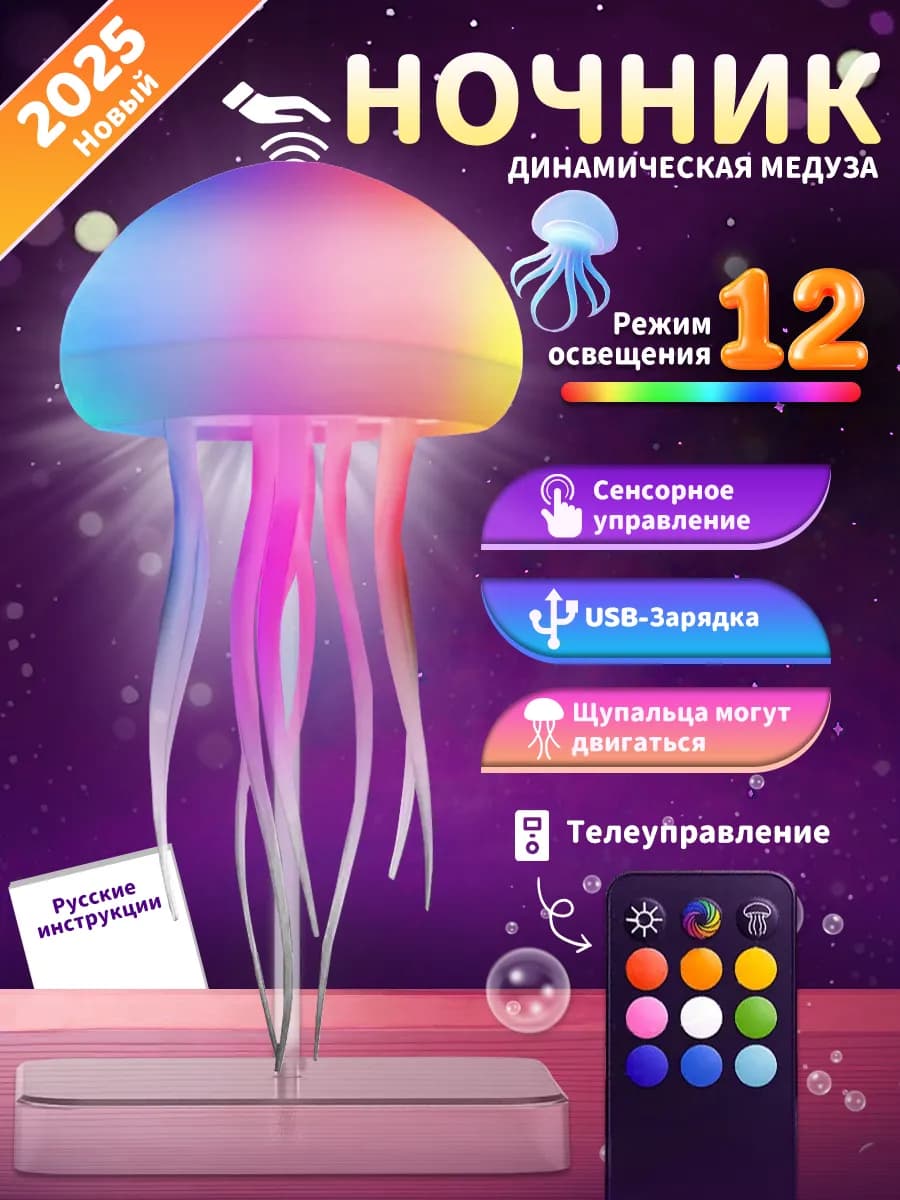 Ночник медуза светильник, дистанционное управление