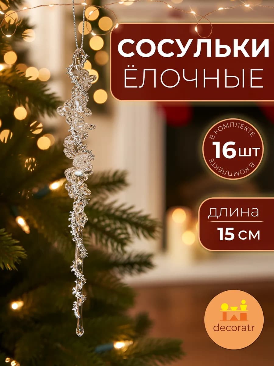 Сосульки акриловые серебро новогодние украшения 15см 16шт
