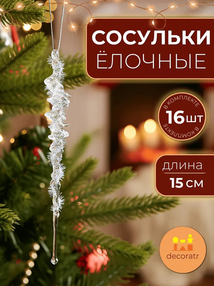 Сосульки акриловые прозрачные елочные игрушки 15 см, 16шт