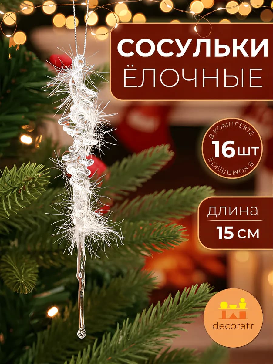 Сосульки акриловые прозрачные новогодние украшения 15 см