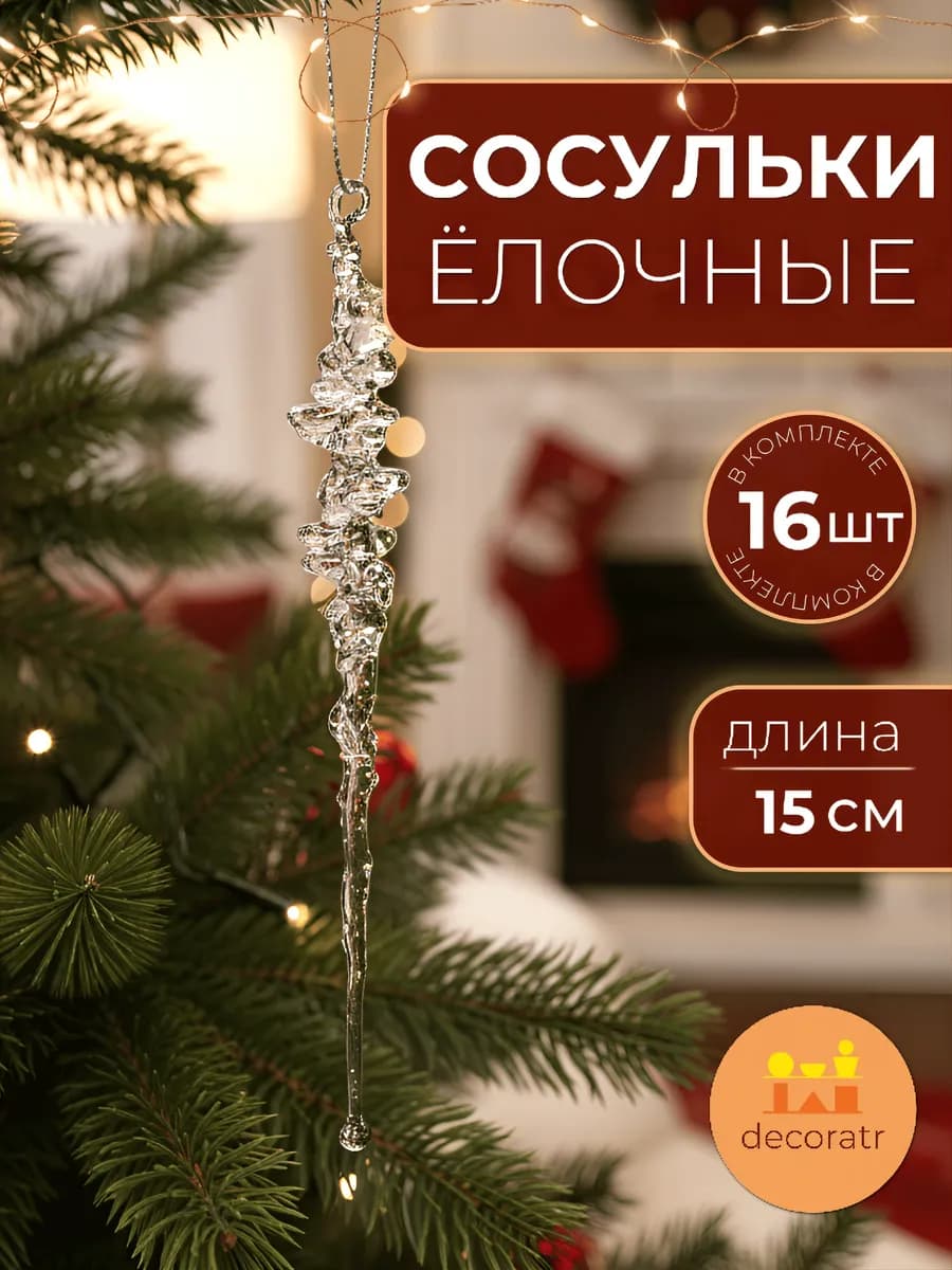 Сосульки акриловые прозрачные новогодние украшения 15см 16шт