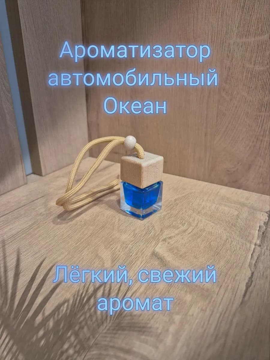 Ароматизатор автомобильный Океан