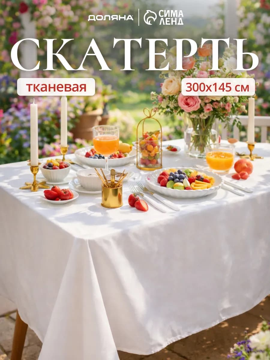 Скатерть на стол 145х300 тканевая - фото 1