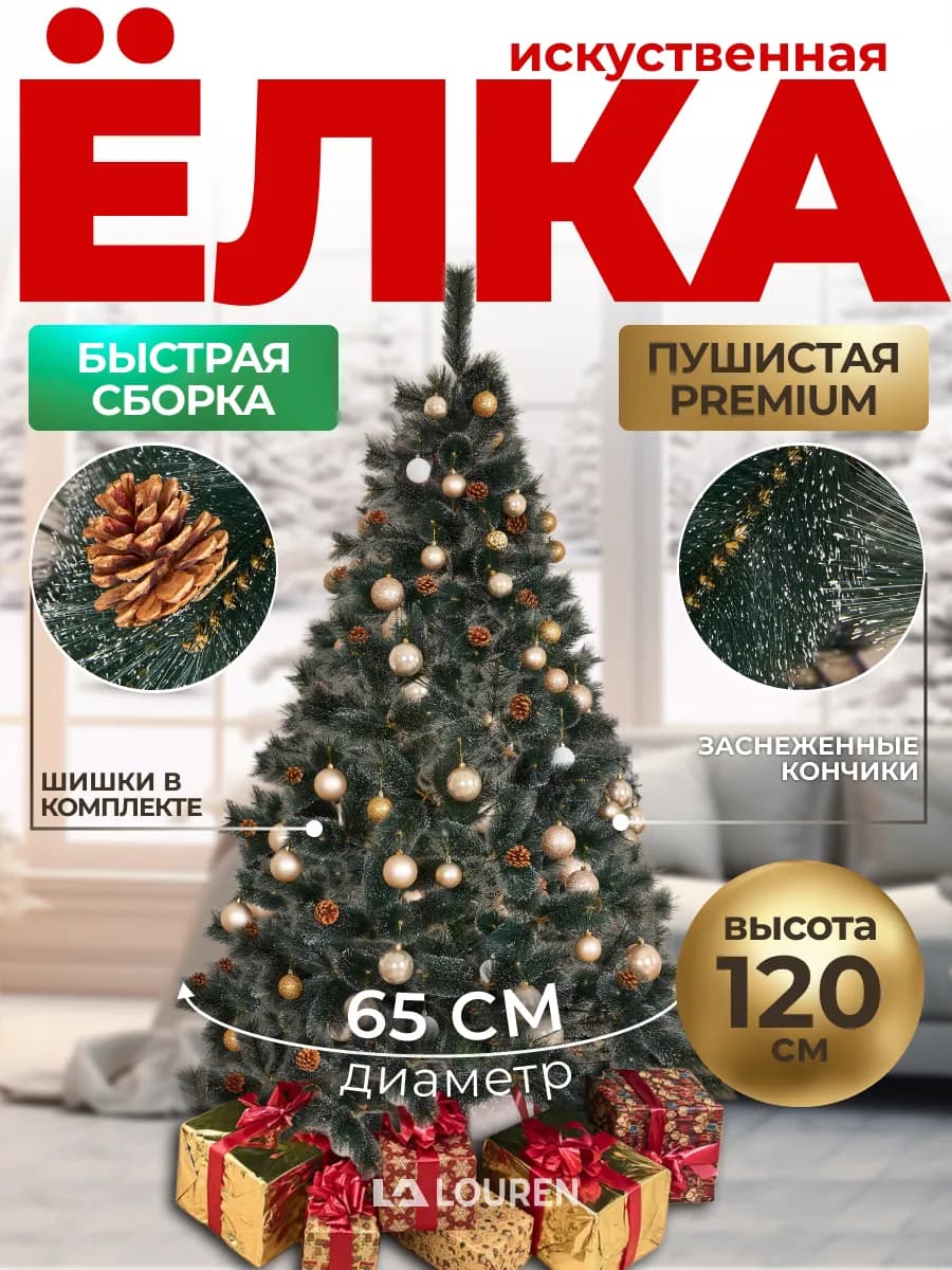 Елка искусственная 120