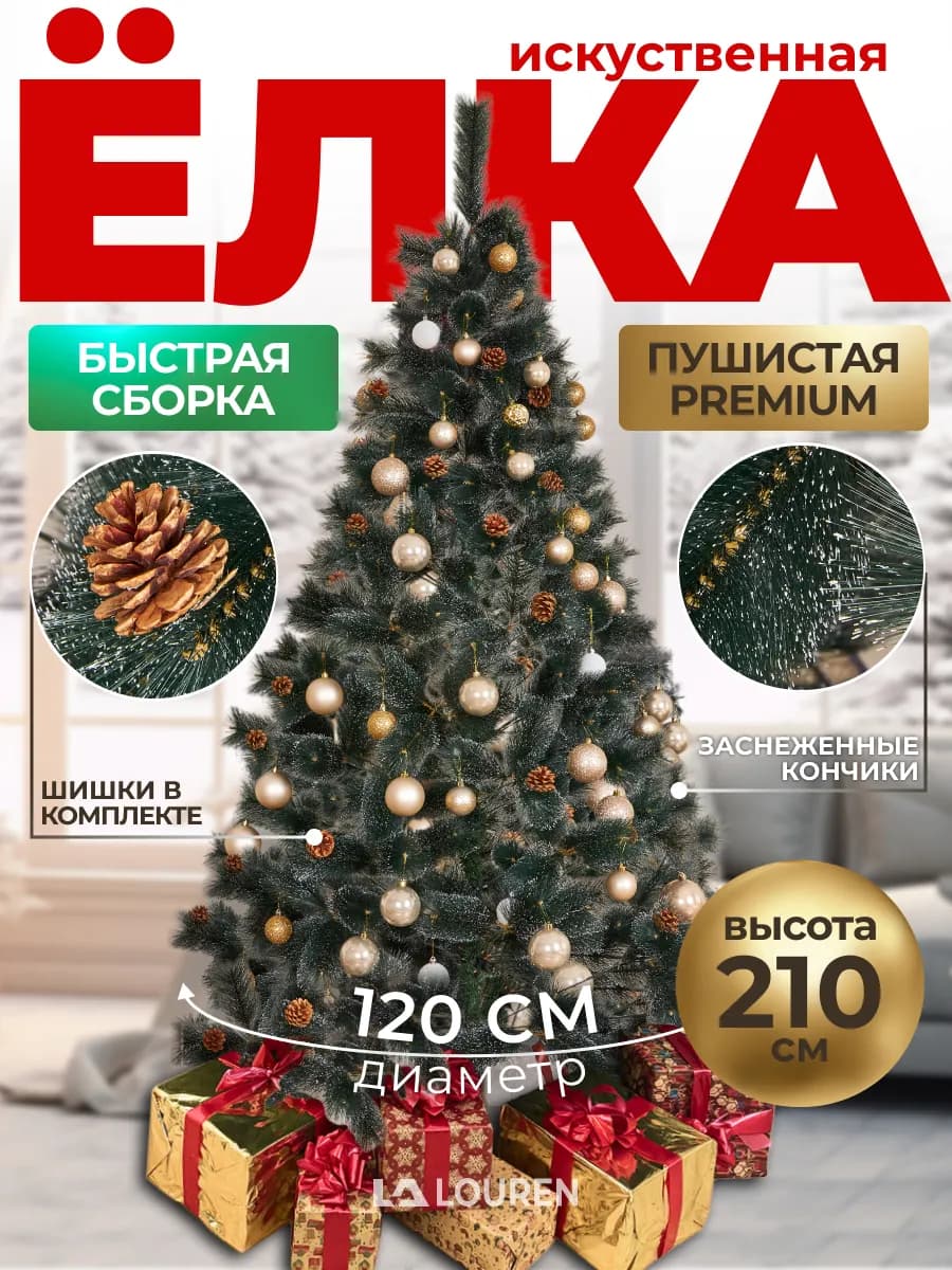 Елка искусственная 210