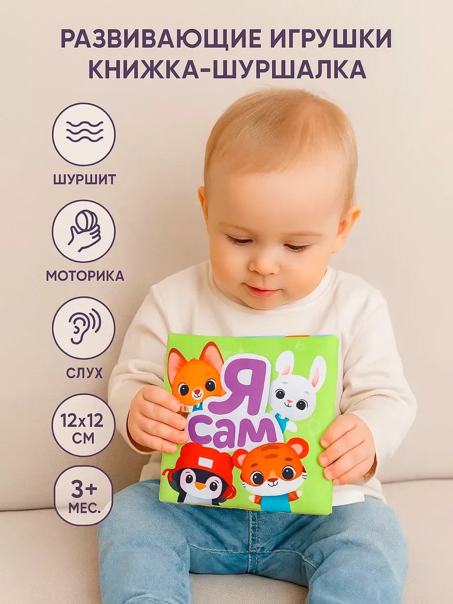 Книжка шуршалка для малышей Я сам