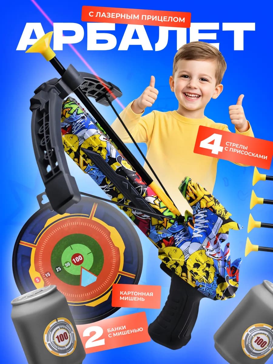 Арбалет детский мишень и стрелы 4 шт прицел лазер