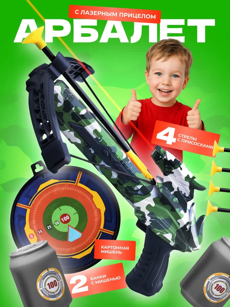 Арбалет мишень лук и стрелы для мальчика прицел лазер - фото 1