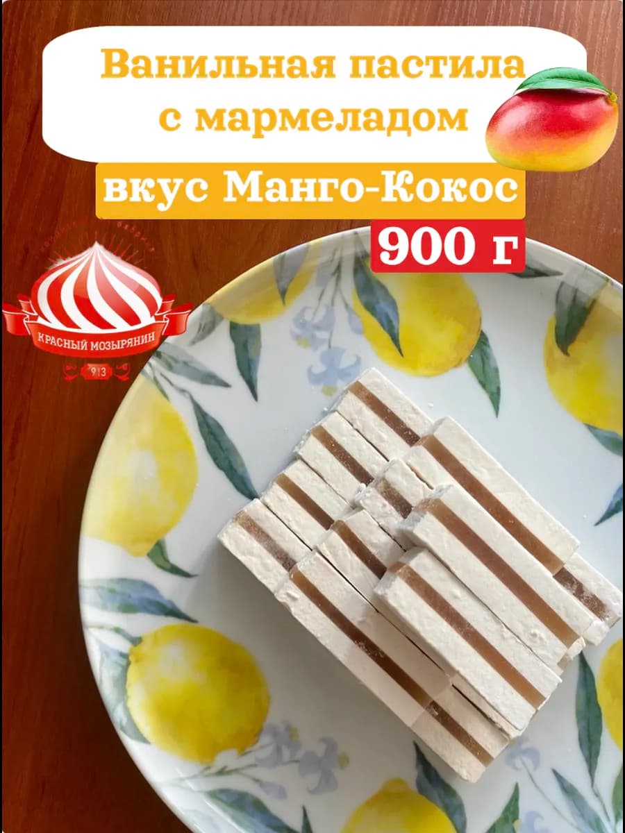 Белорусская пастила с мармеладом (вкус манго)