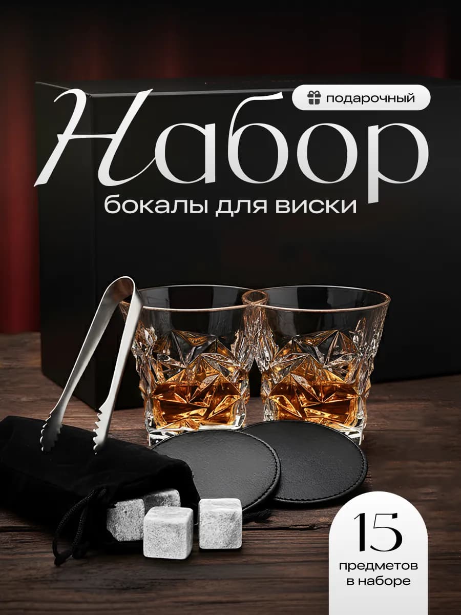Подарочный набор бокалов для виски 2 шт