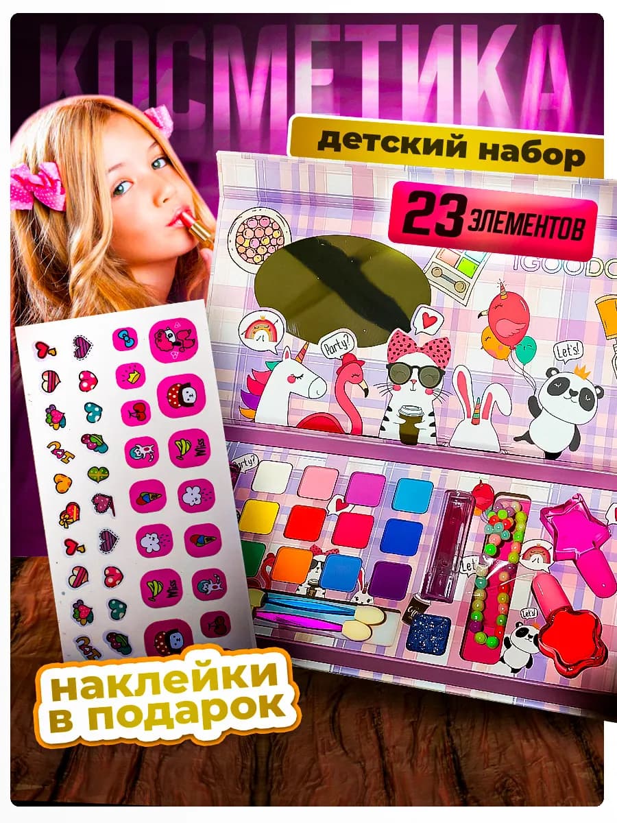 Подарочный детский набор декоративной косметики для девочки