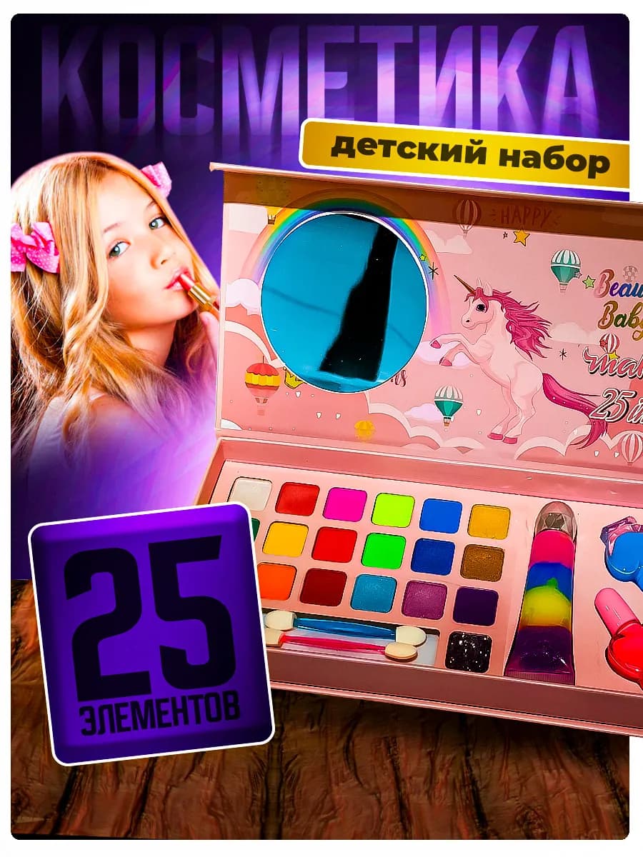 Косметика для девочек набор для детей