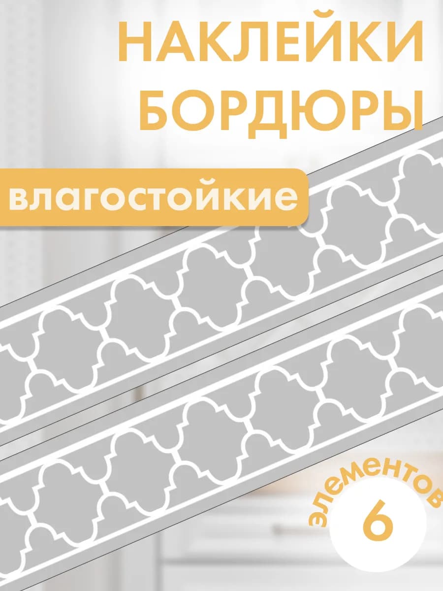 Наклейки бордюры водостойкие на стену самоклеящиеся