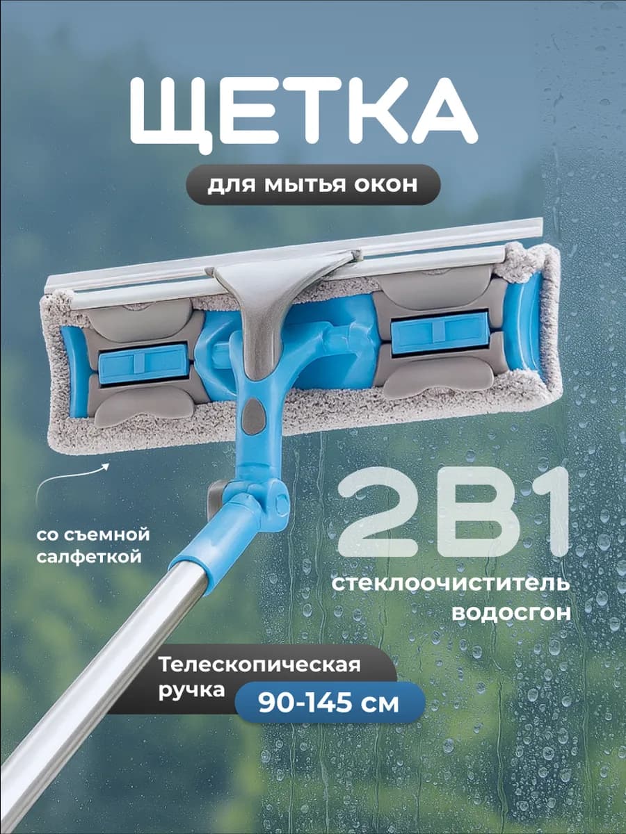 Щетка для мытья окон телескопическая