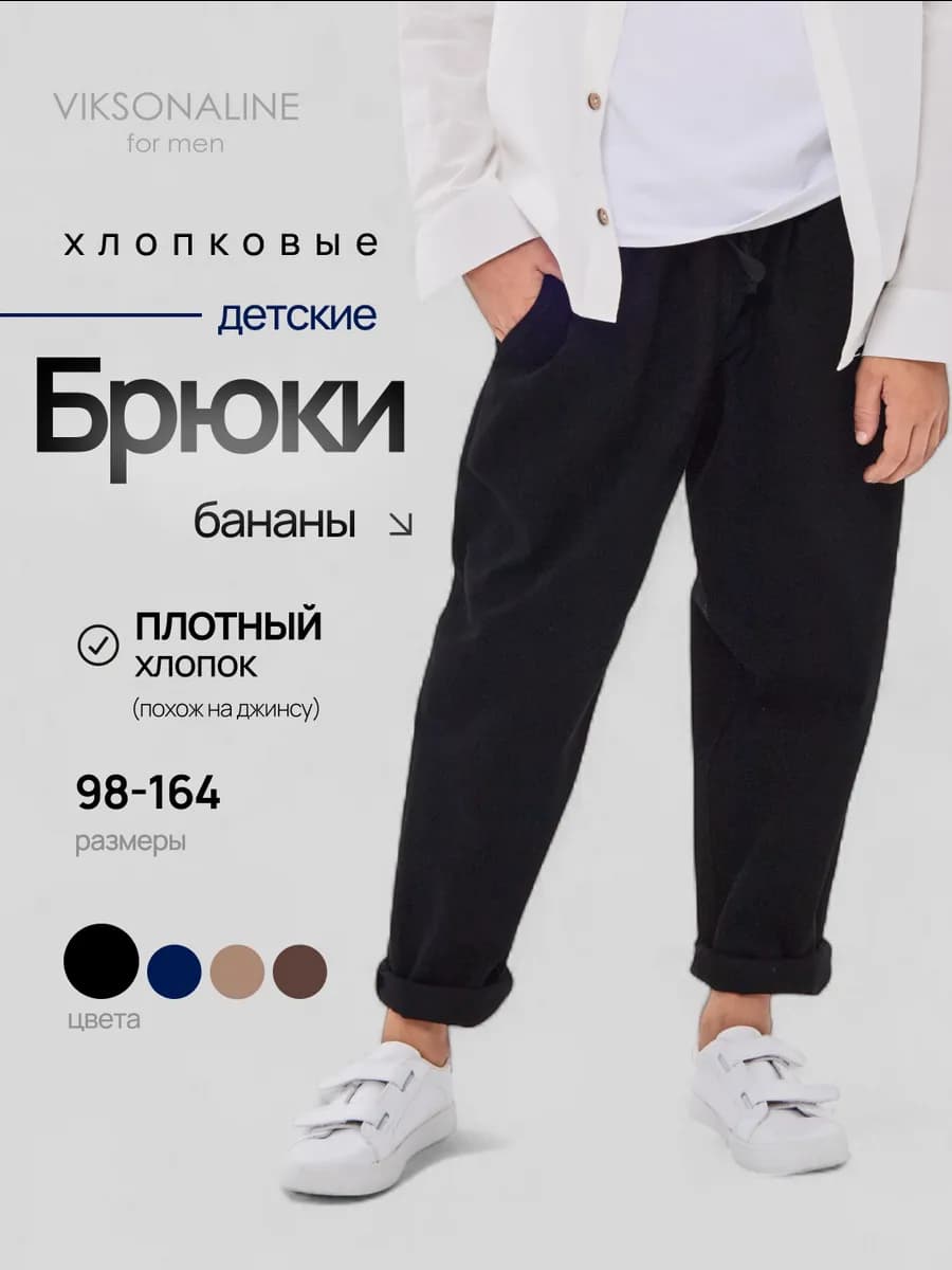 Штаны широкие бананы на резинке чиносы детские
