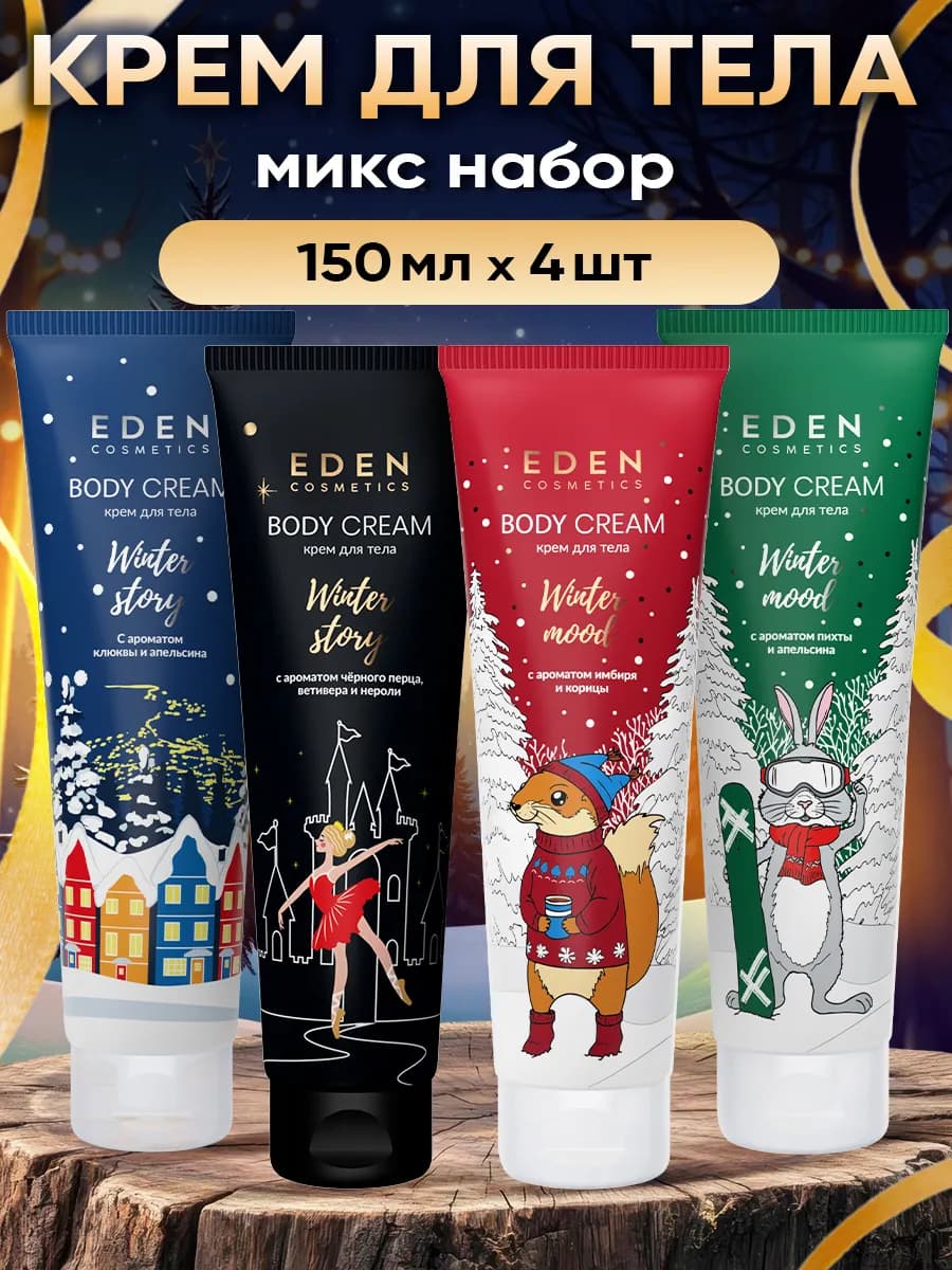 Крем для тела и рук набор новогодний подарок 4 шт по 150 мл
