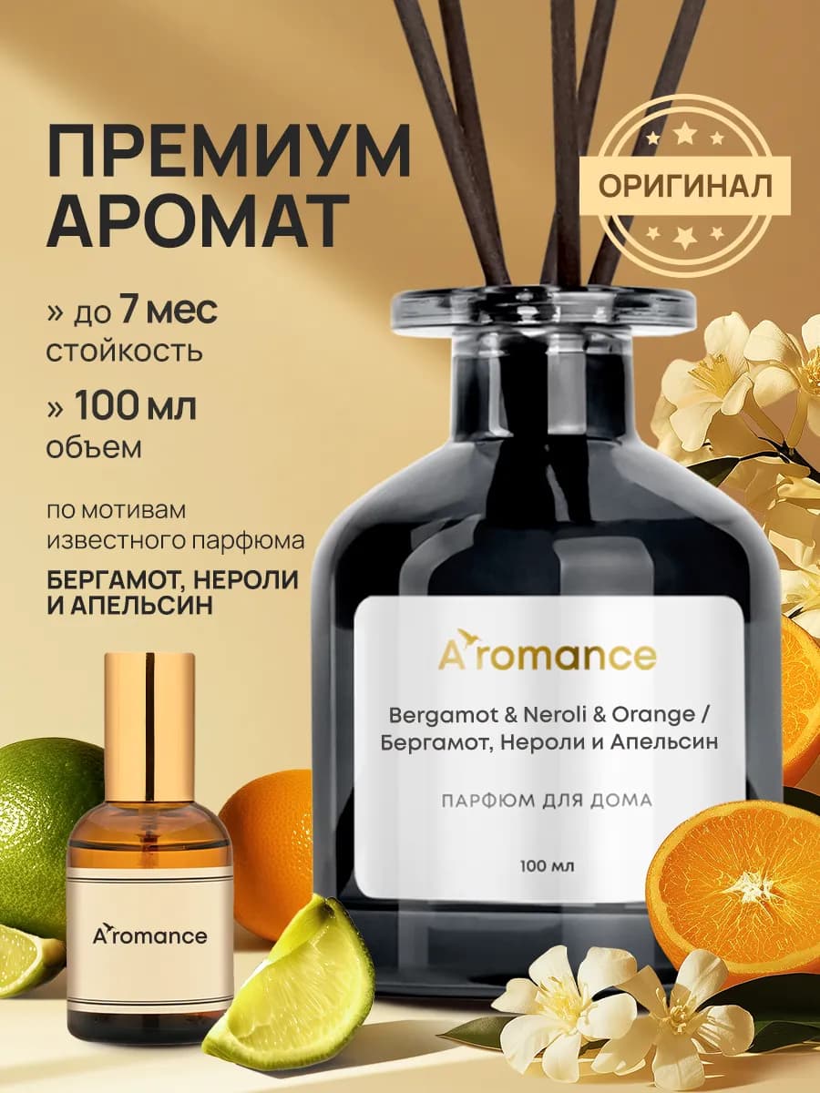 Аромадиффузор Bergamot & Neroli & Orange