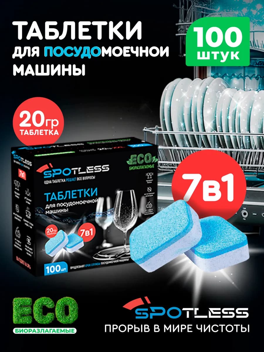 Таблетки для посудомоечной машины 100 шт