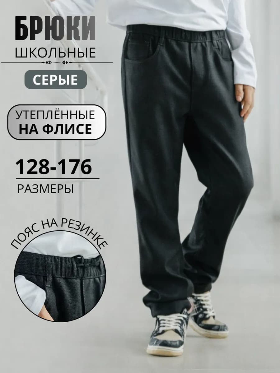 Школьные брюки утепленные на резинке