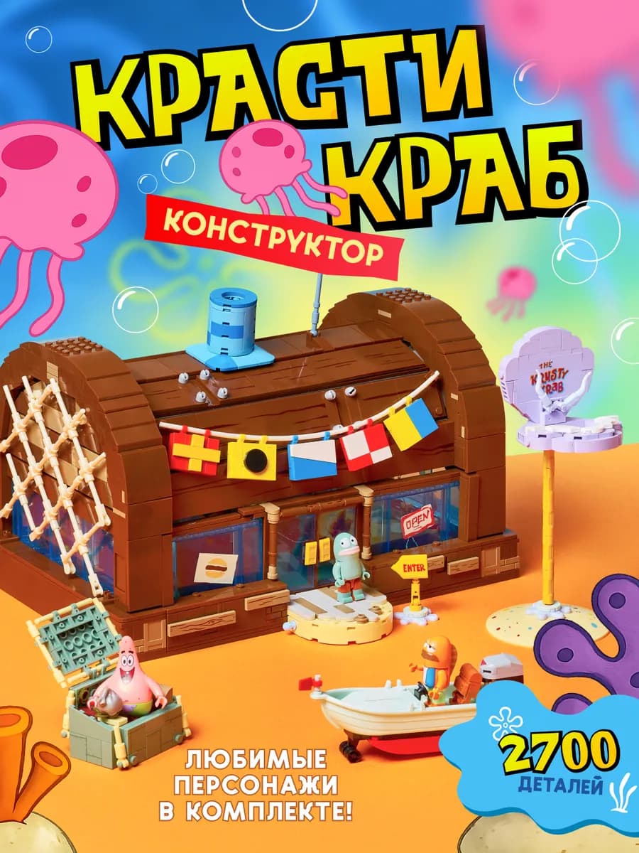 Ресторан Красти Краб Конструктор Губка Боб Krusty Krab
