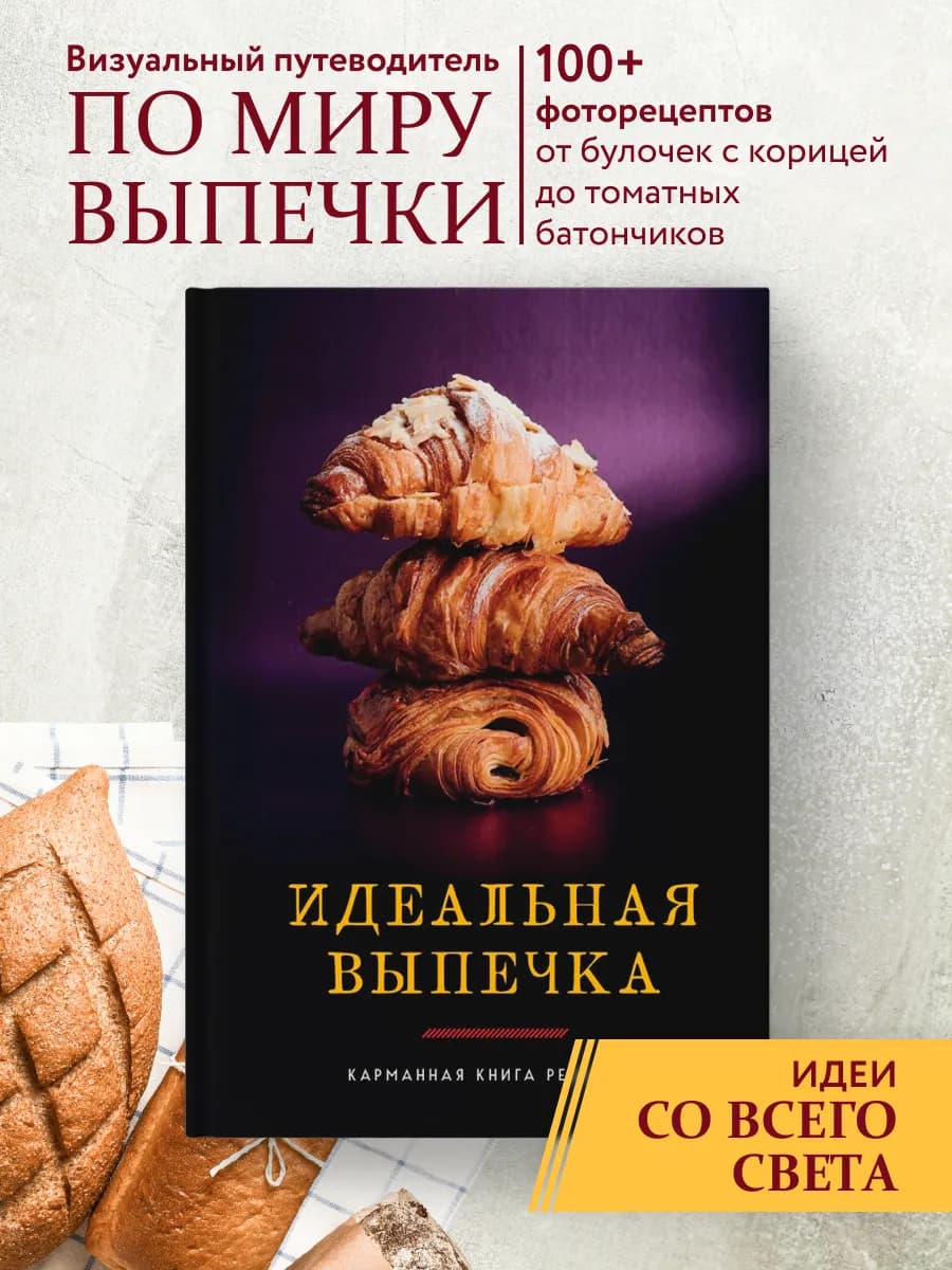 Идеальная выпечка. Книга рецептов - фото 1
