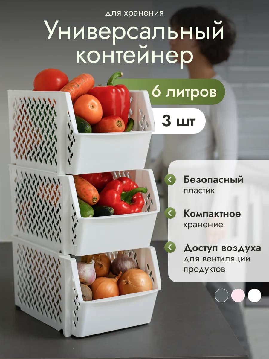 Пластиковый органайзер для хранения овощей