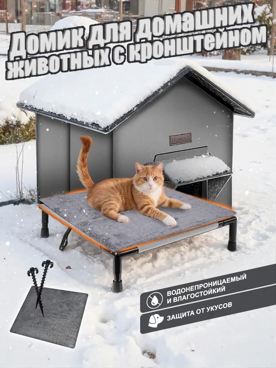 домик для кошки уличные с кронштейном 10см