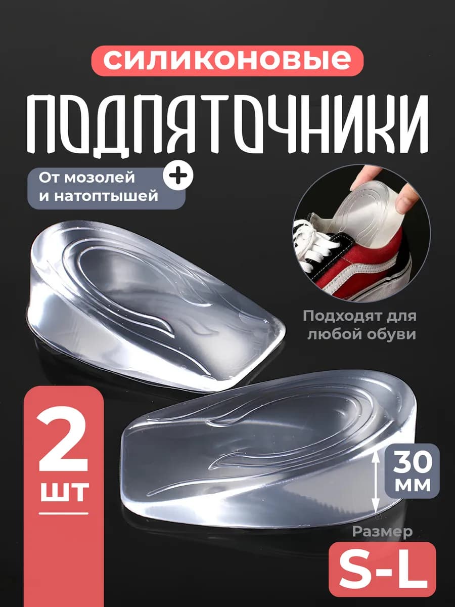 Подпяточники силиконовые стельки для роста 2шт