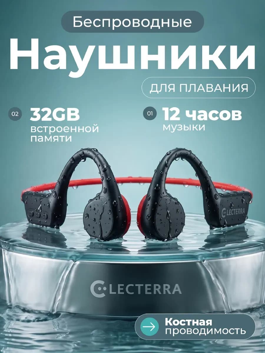 Наушники спортивные для плавания с костной проводимостью