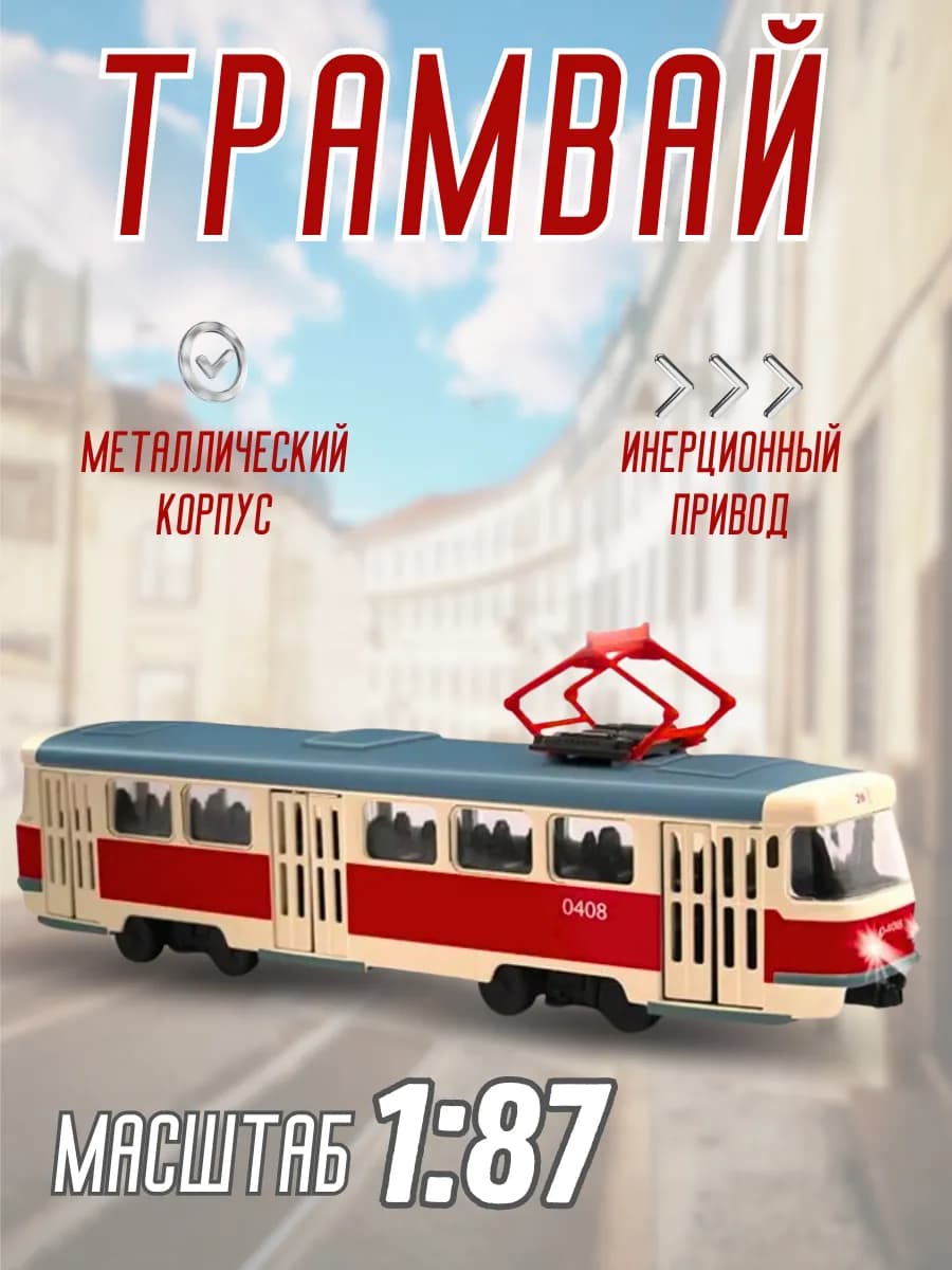 Машина детская игрушечная Трамвай