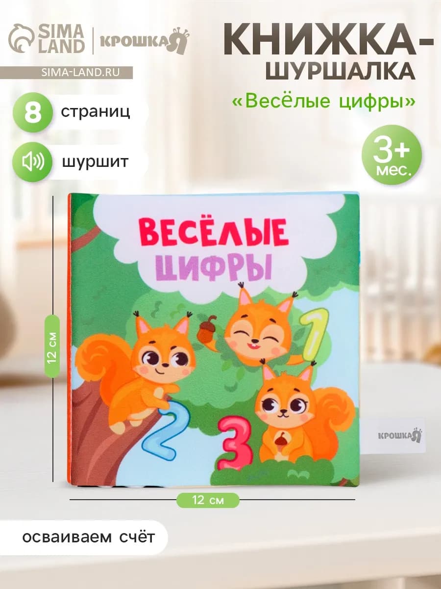 Книжка шуршалка для малышей Веселые цифры