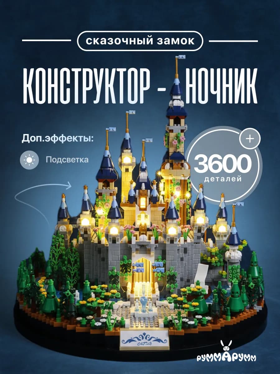 Конструктор ночник Замок