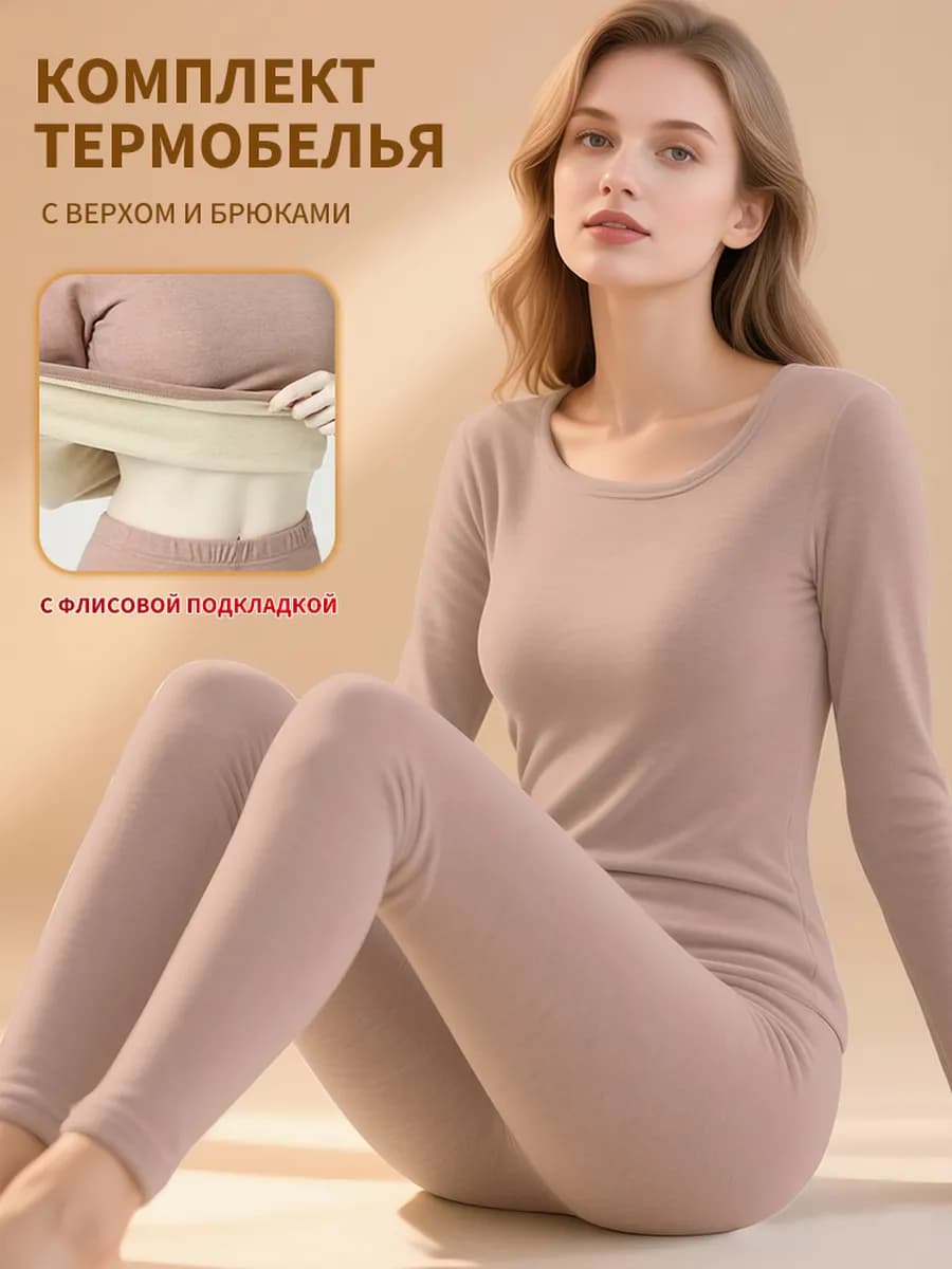 Комплект бесшовного термобелья