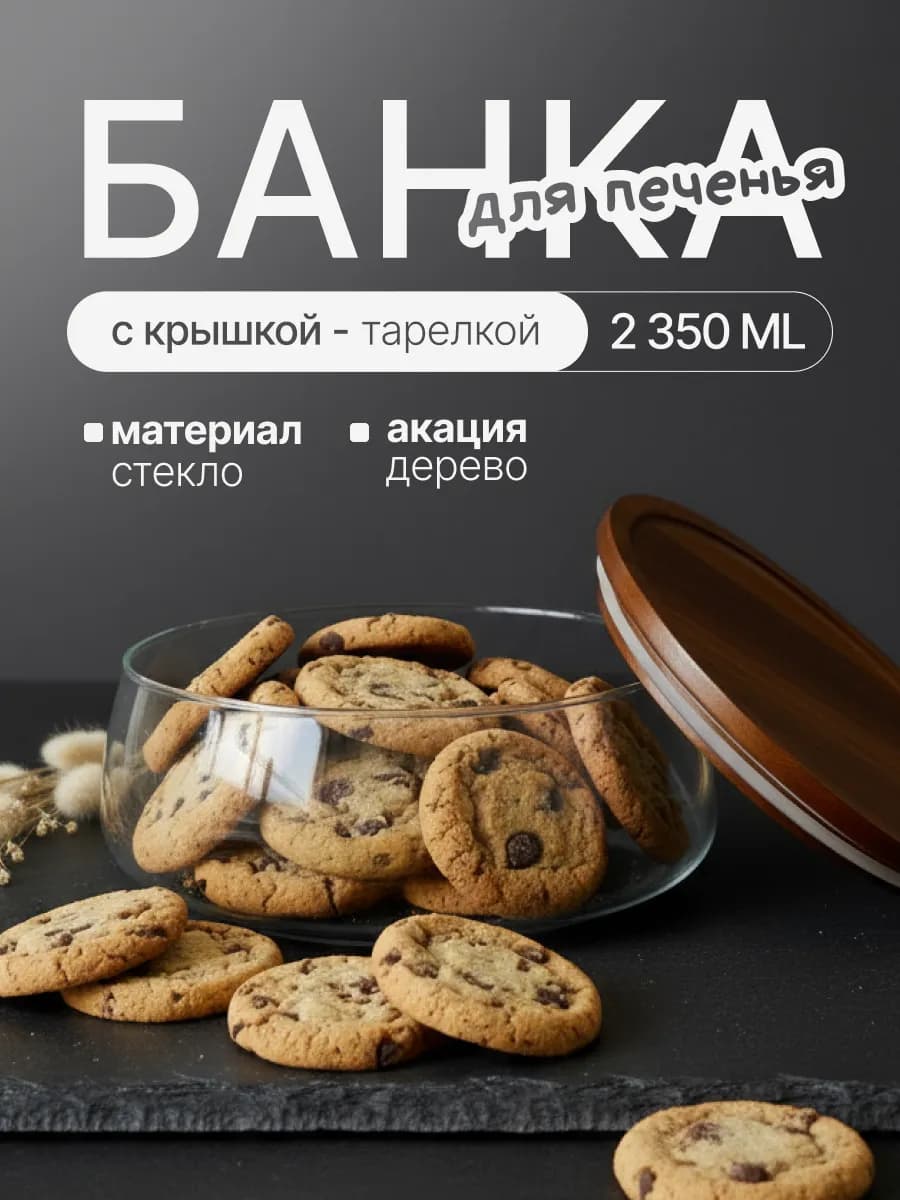 Банка для хранения печенья, орехов и конфет
