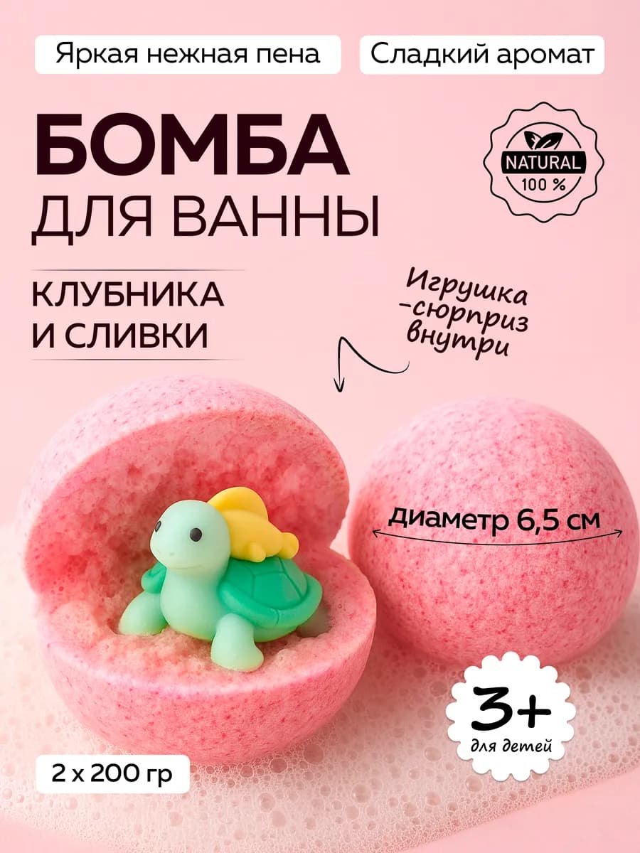 Бомба для ванны детская с игрушкой натуральные большие