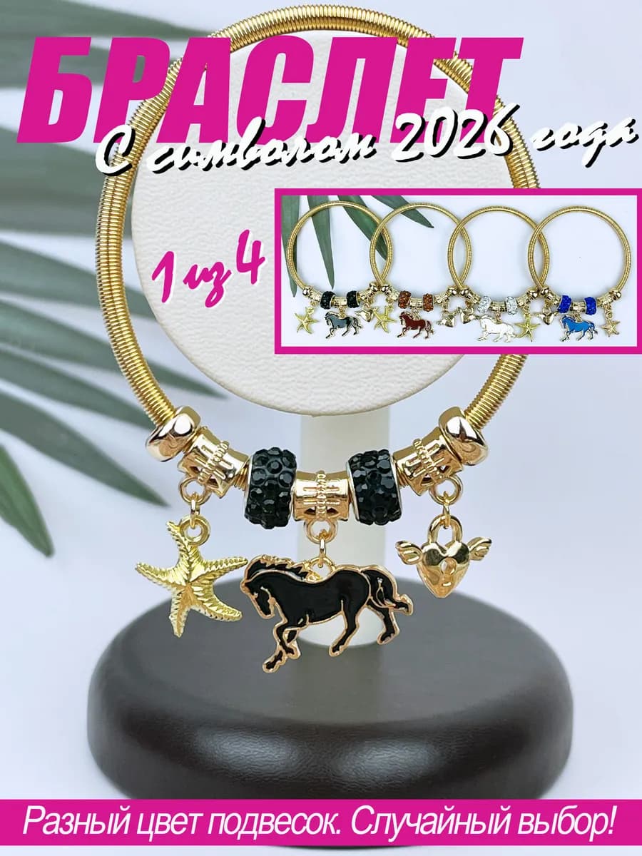 Браслет Символ 2026 года Лошадка Подарок на Новый год