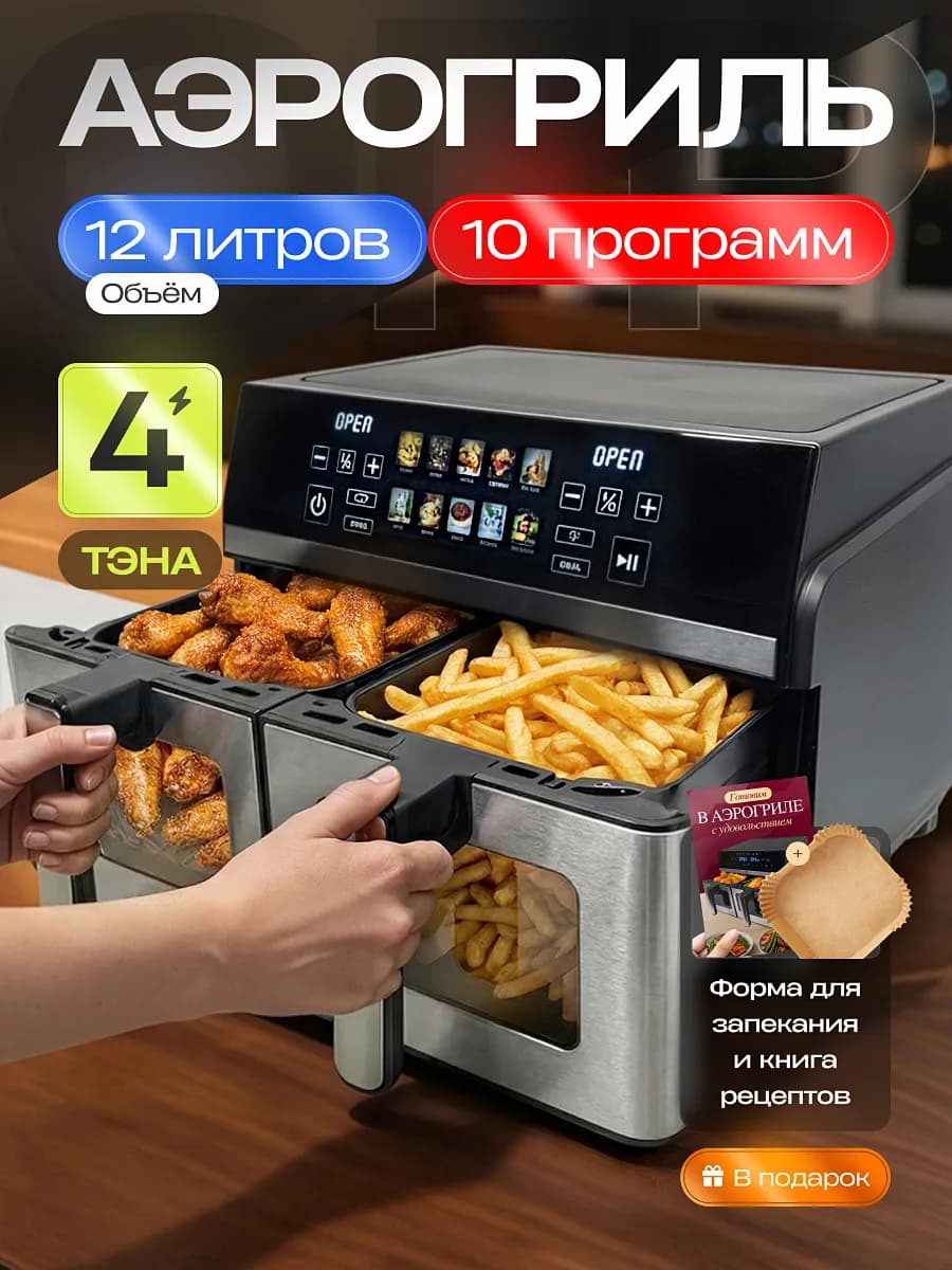 Аэрогриль электрический две чаши 12 литров