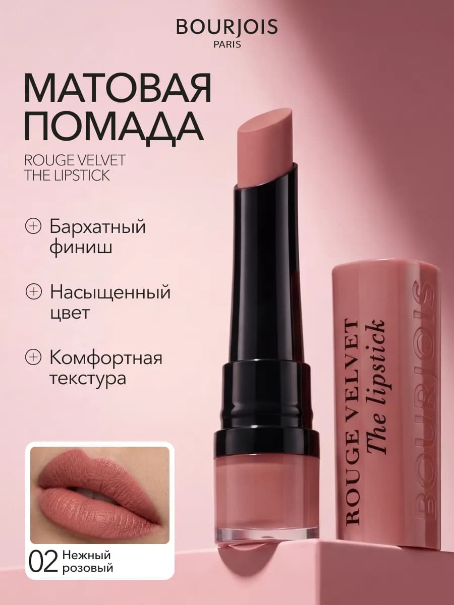 Помада для губ матовая ROUGE VELVET тон 02