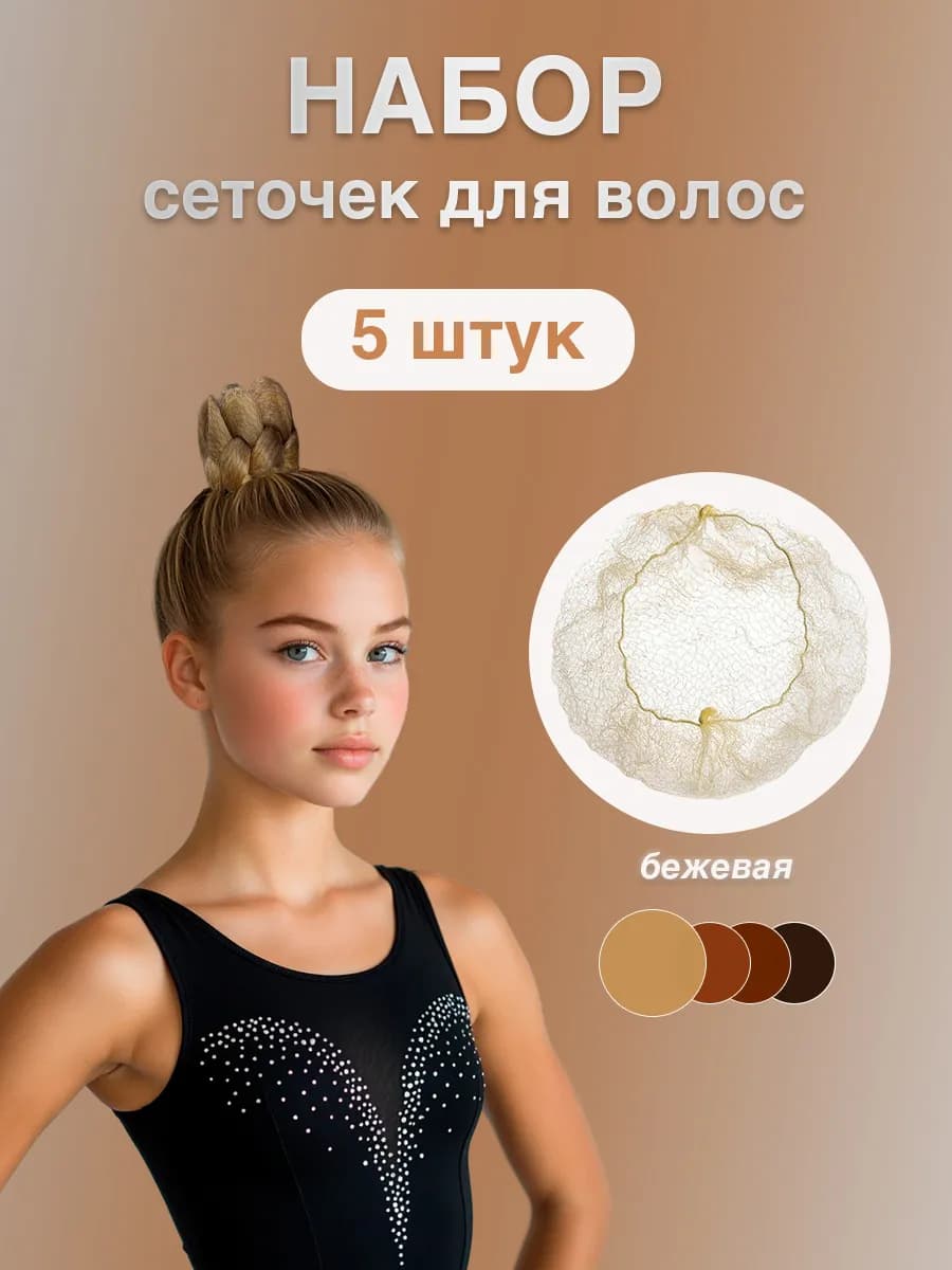 Сетки для волос для пучка шишки гимнастики