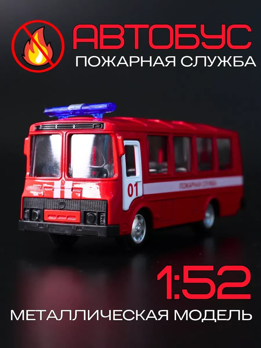 Машинка детская игрушечная пожарная служба автобус