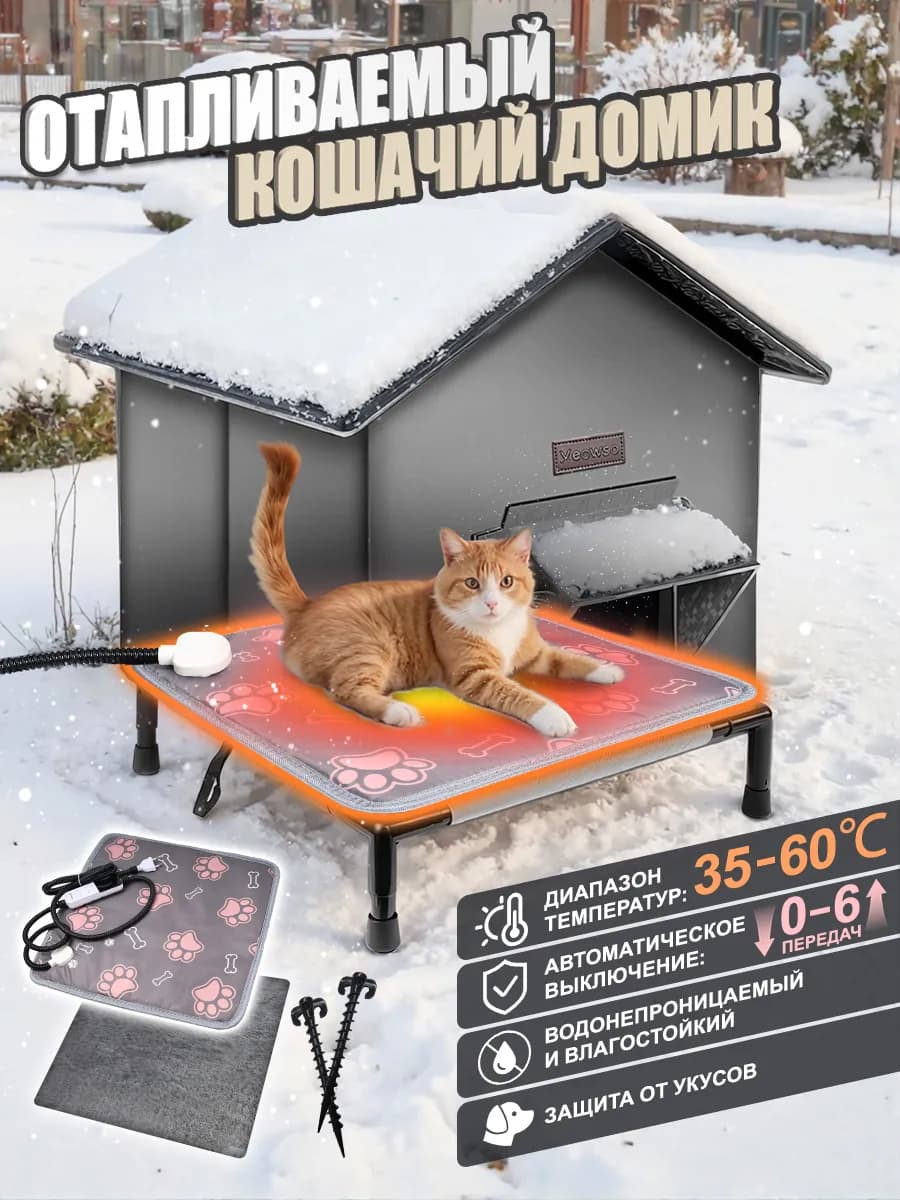 Отапливаемые домики для животных на открытом воздухе