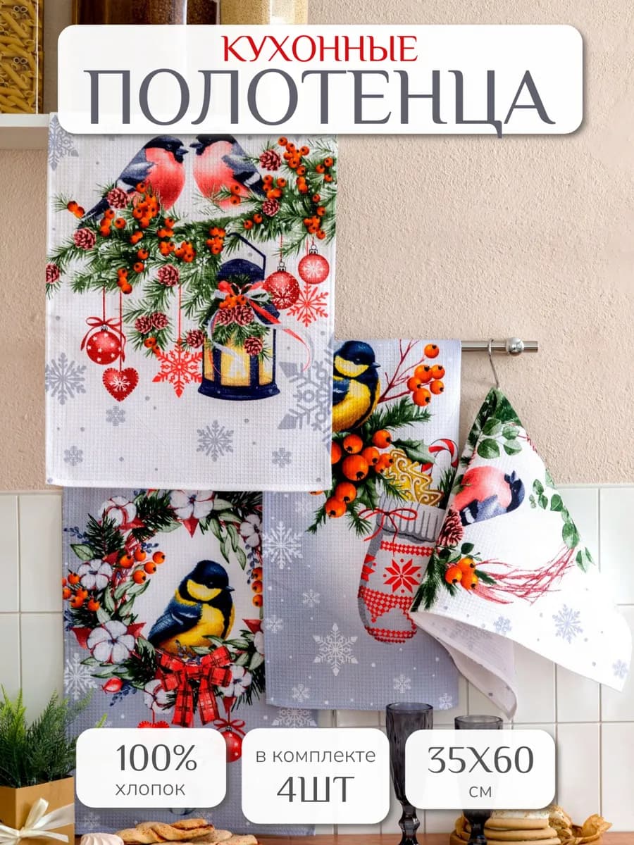 Полотенца кухонные в подарок 35х60см 4 шт хлопок Снегири