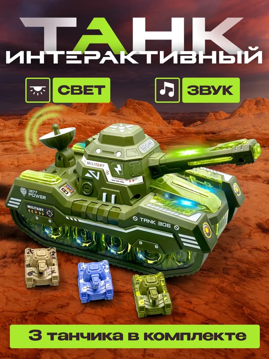 Машинка для мальчика танк интерактивный