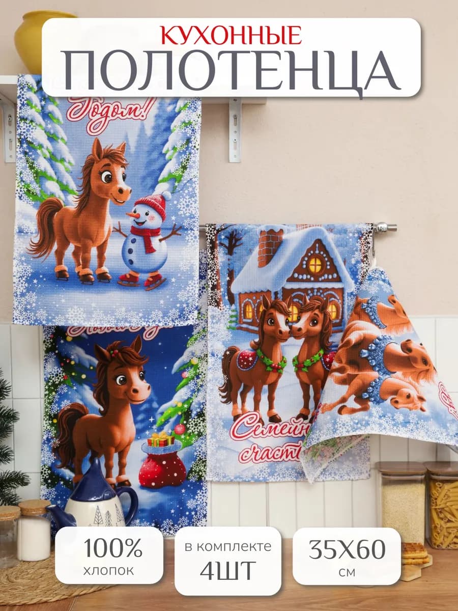 Полотенца кухонные в подарок 35х60см 4 шт хлопок Лошадки
