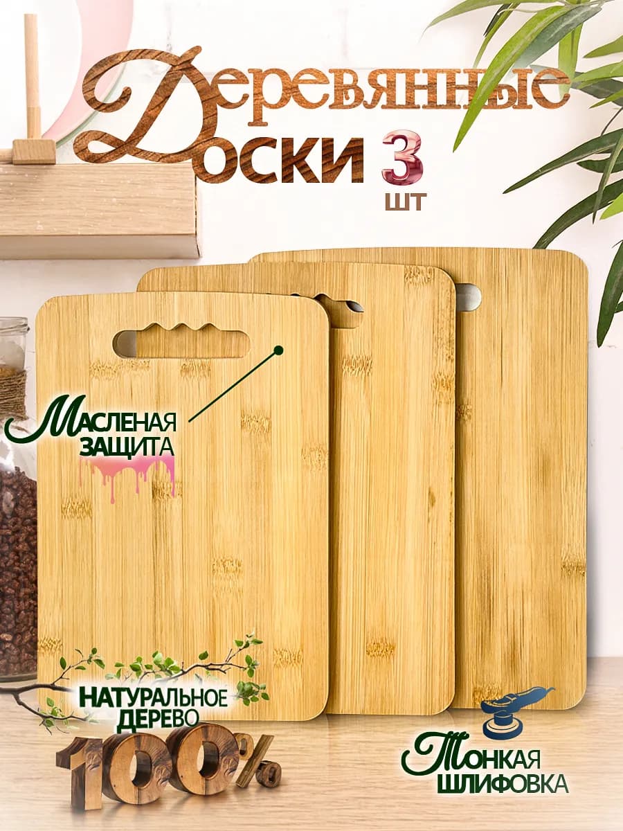 Доска разделочная деревянная набор 3 шт для кухни