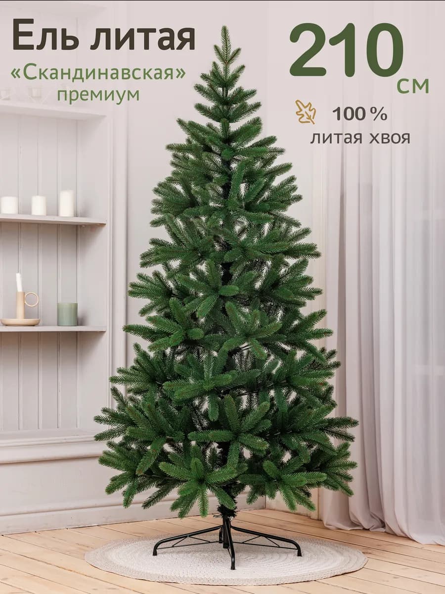 Елка искусственная литая I 210 см l Скандинавская зеленая