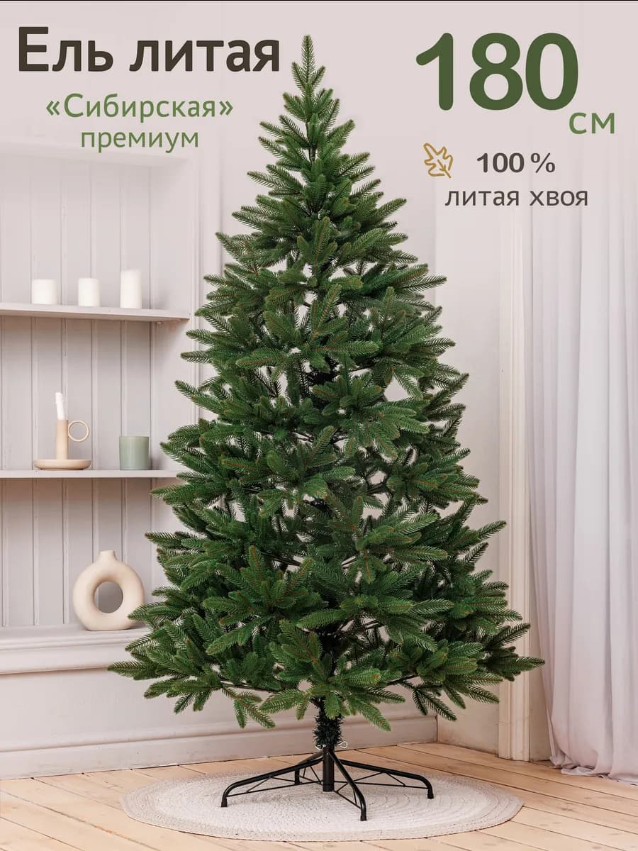 Елка искусственная литая l 180 см l Сибирская зеленая
