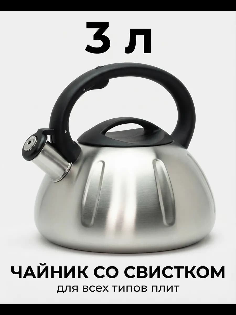 Чайник для плиты со свистком 3л